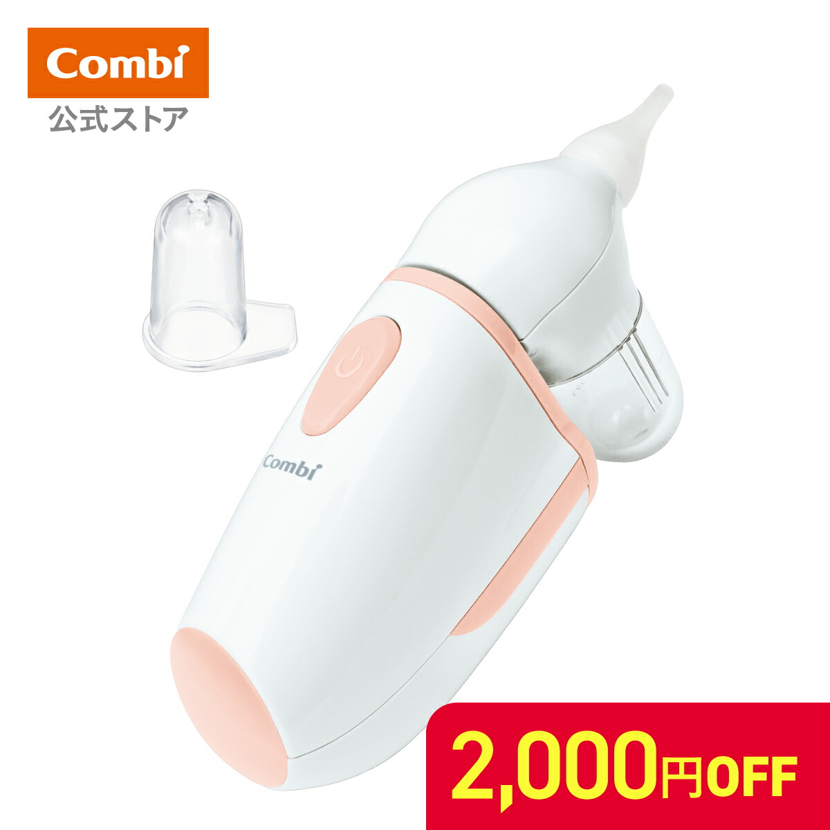 コンビ 電動鼻水吸引器