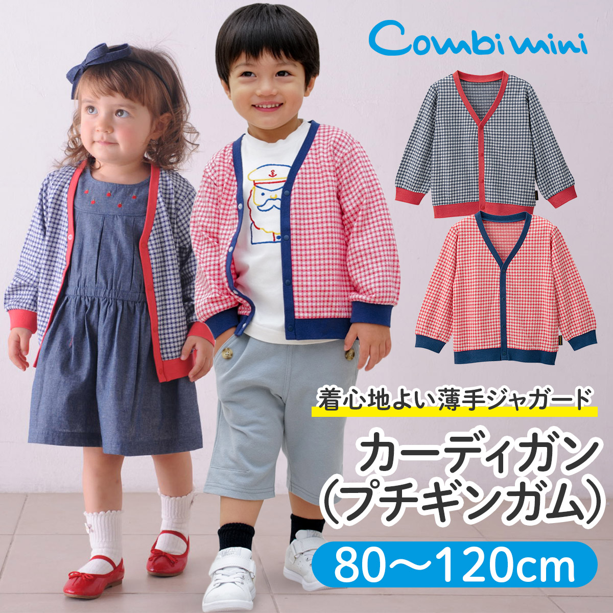 コンビミニ カーディガン プチギンガム 男の子 女の子 80cm 90cm 100cm 110cm 1cm 子供服 ベビー服 夏服 キッズ 夏 はおりもの 羽織り おしゃれ かわいい カーデガン カーデ 春夏 ブランド お揃い 男女 兄弟 姉妹 コーデ 保育園 販売実績no 1