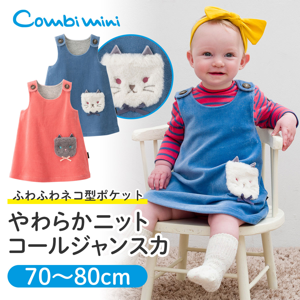 コンビミニ やわらかニットコールジャンスカ 女の子 70cm 80cm 赤ちゃん 服 ベビー服 ウェア 子供服 子ども服 こども服 冬服 ジャンパースカート ジャンスカ ワンピース スカート 双子 可愛い プレゼント おしゃれ 冬 秋冬 人気商品ランキング