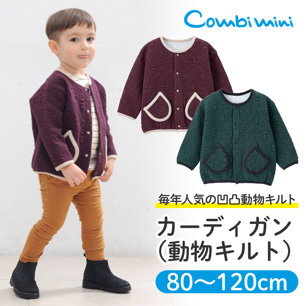 コンビミニ カーディガン 動物キルト 男の子 女の子 80cm 90cm 100cm 110cm 1cm キッズ 子供 長袖 ベビー服 ブランド 秋冬 保育園 アウター おしゃれ お揃い 男女 姉妹 ウェア プレゼント 羽織り 子ども服 こども服 カーデ 格安人気