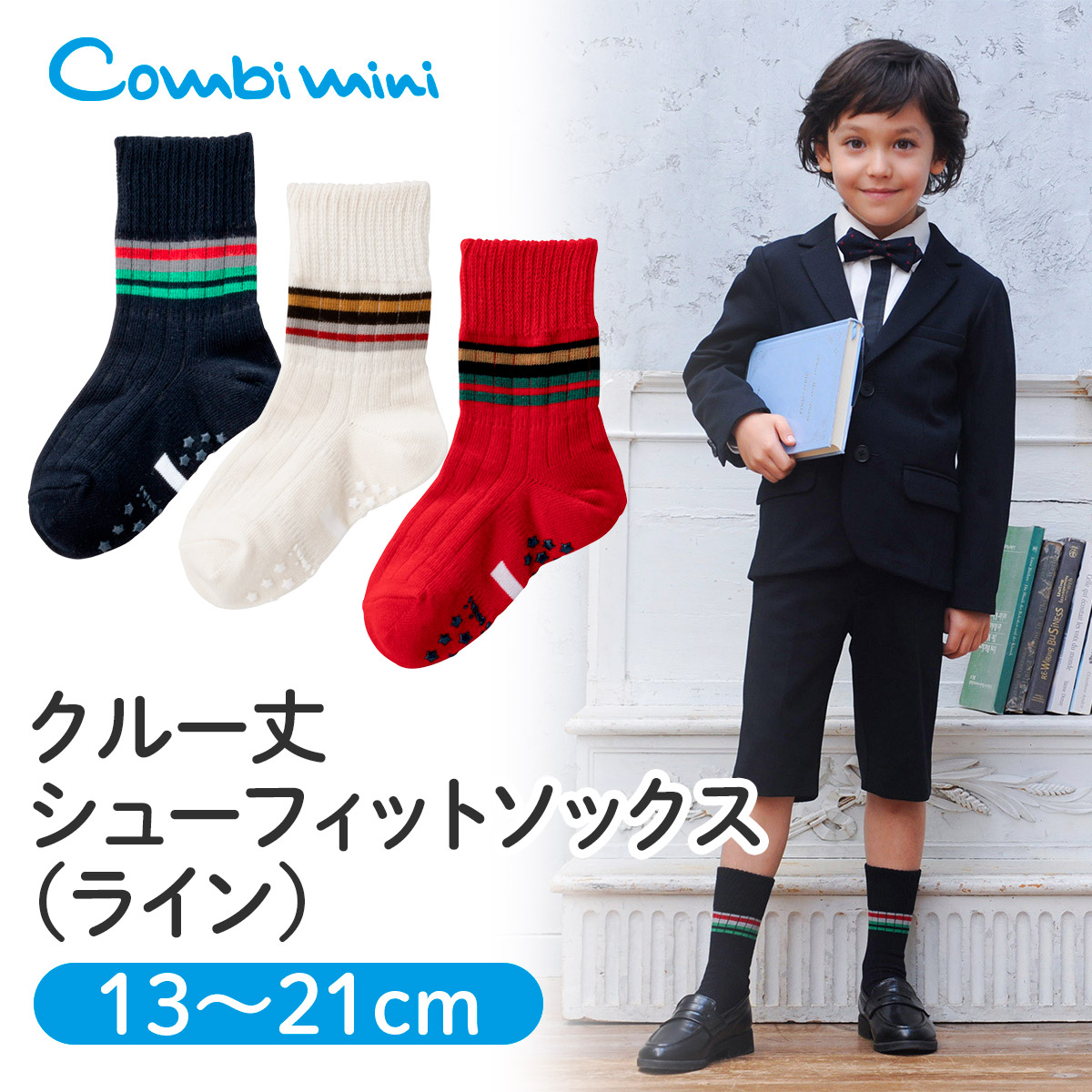 コンビミニ　白ハイソックス　13〜15cm