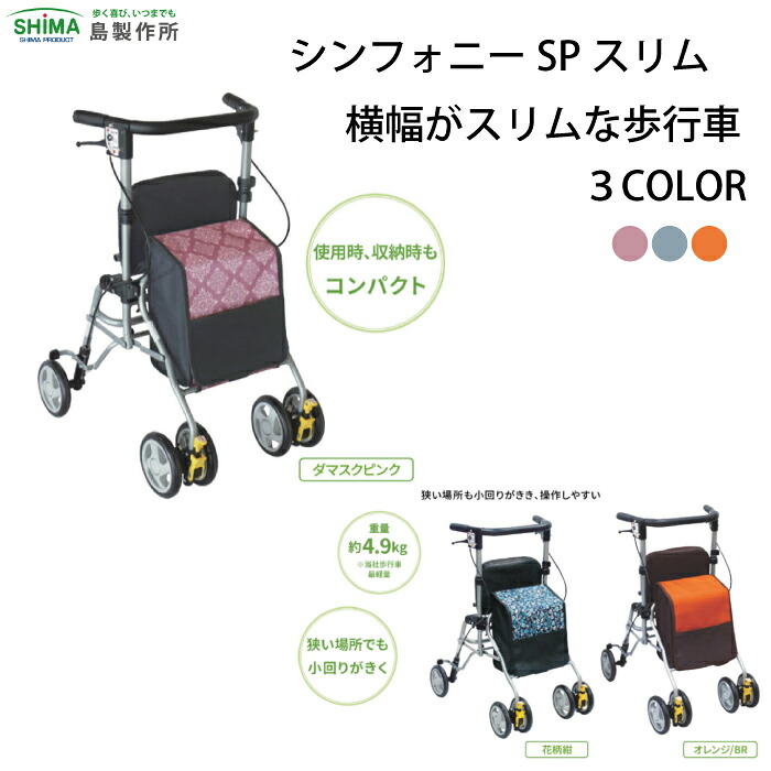 シンフォニーSPスリム 島製作所 バッグ容量8L 積載荷重5kg 最大使用者体重75kg 折りたたみ 3WAYキャスター 手元ブレーキ 駐車ブレーキ 座面 杖 傘立て 歩行車 スリム 小回り コンパクト 小柄|介護ケア コムキャスト