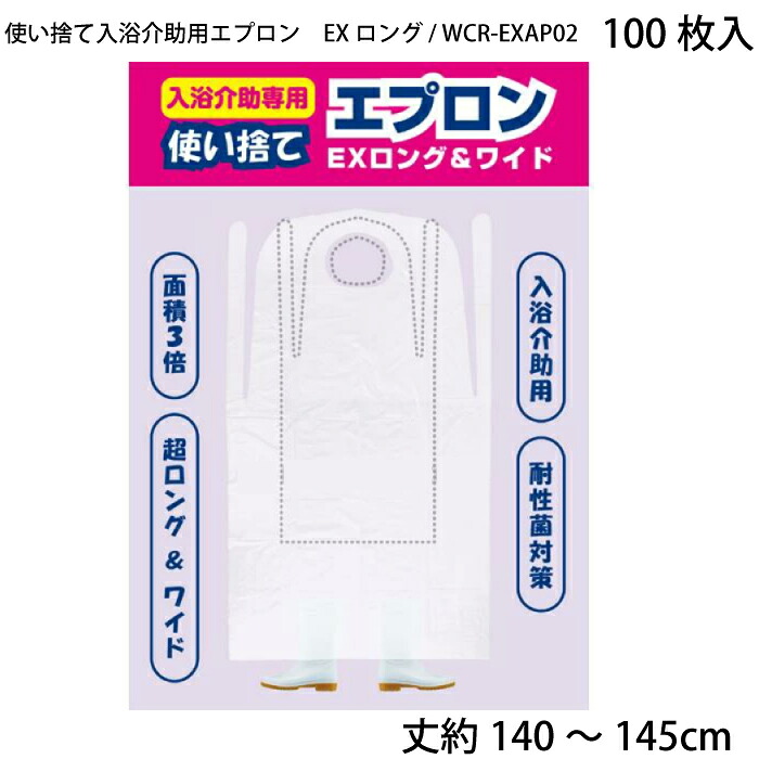 使い捨て浴するしり押し用前垂れ EXロング / WCR-EXAP02 100枚入 ワノケア 浴するしり押し専用に心積もりされた超ロングで広広としたな前垂れ 背開き 浴するしり押し お風呂しり押し 飾り気の無い前垂れ  浴する お風呂 介護  使い捨て 浴するかかわり合い しり押し用前垂れ