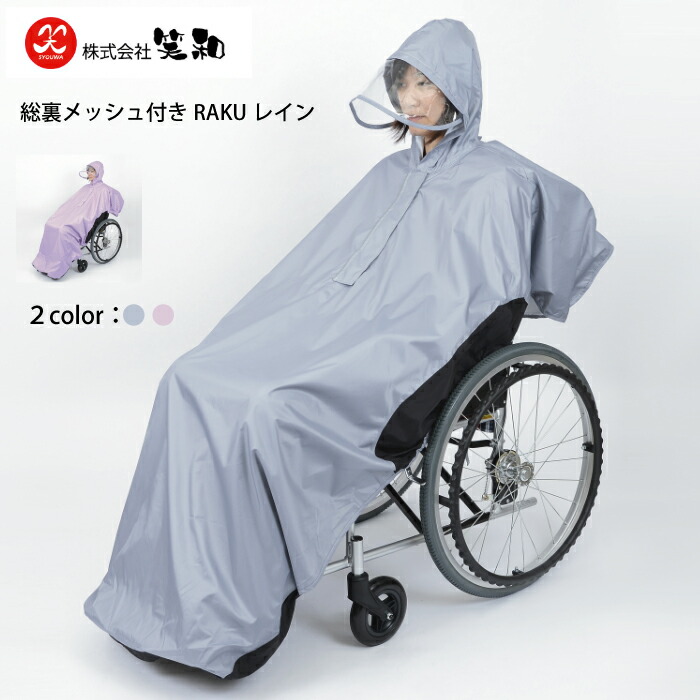 総裏メッシュ付RAKU雨水 笑和 高役立つこと車いす用レインウエア バイザー  可視性好ましい 雨避け 泥踊躍 照りかえし原料品付き添い人  総裏メッシュ 蒸れにくい 透湿雨合羽出どころ 好いたらしい 車いす 車椅子 車イス 雨合羽 かっぱ レインウエア 介護 看護 雨