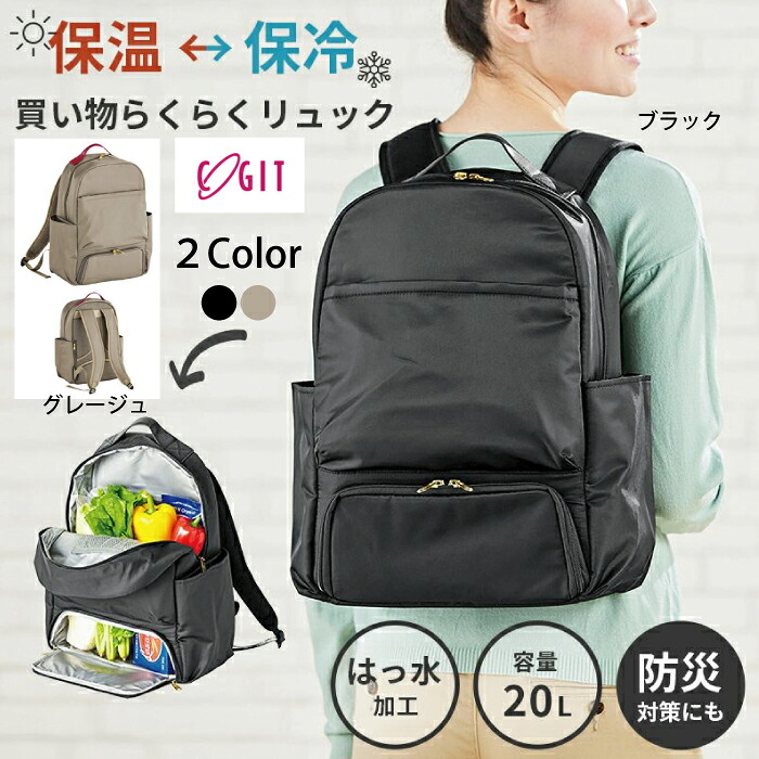 保温保冷買い物らくらくリュック コジット 93855ブラック 93856 グレージュ 保温 保冷 バッグ リュック 遮熱加工 断熱材入り 保温保冷機能 大容量収納 はっ水加工 撥水加工 防災用品 防災グッズ 保冷リュック 保冷バッグ|介護ケア コムキャスト