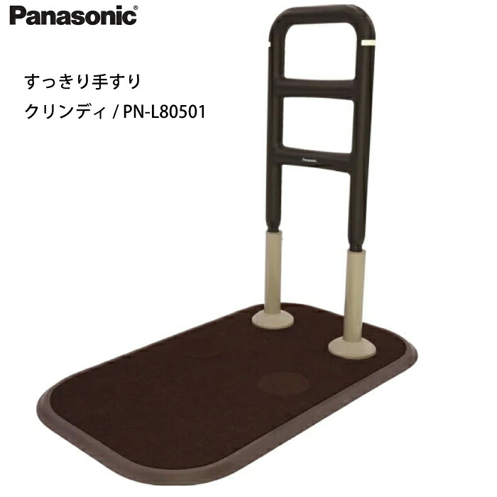 すっきり手摺り クリンディ PN-L80501 パナソニックエイジフリー 手摺り 手摺り 手摺り てすり 立ち上がり パウダーコンパクト 日本製 つかみ分かりやすい 立ち上がり受け支える 軽さ 差し上げ物 父の日 母の日 差し上げ物 繰出し助けること 立ち上がり助けること