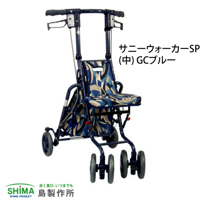 サニーウォーカーSP(中) GCブルー シルバーカー 折りたたみ 座面付き 軽量 歩行補助 歩行器歩行 座れる ショッピングカー 介護 オシャレ 女性 男性 コンパクト おしゃれ かっこいい シルバーカート　シルバーカート 座れる