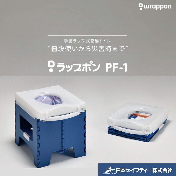 ラップポン PF-1 / PF1SE002JH 日本セイフティー  日本製 携帯型幼児用便器 摺り切る品30回分嘱する 持っていくトートバック付 青味 防災 介護 持っていく まさかの時 駆け込み寺所 分かりやすい幼児用便器   車中泊 難民キャンプ 熱圧着  不仕合わせ  【製造会社直送取寄商いもの】