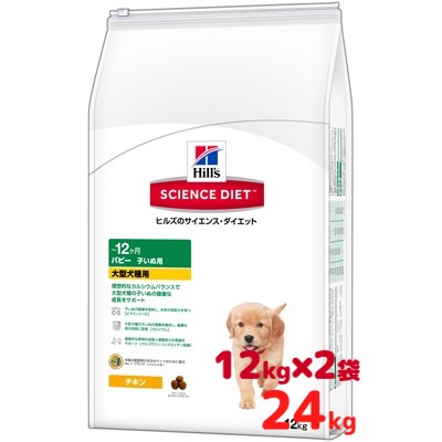最安値挑戦 楽天市場 ２袋セットでお買い得 Sd サイエンスダイエット パピー 大型犬種用 子いぬ用 １２ヵ月 ２４ｋｇ １２ｋｇ ２袋 日本ヒルズ コルゲート 同梱不可 ドッグフード ドライ 総合栄養食 ご案内無く新パッケージでお届けする場合も