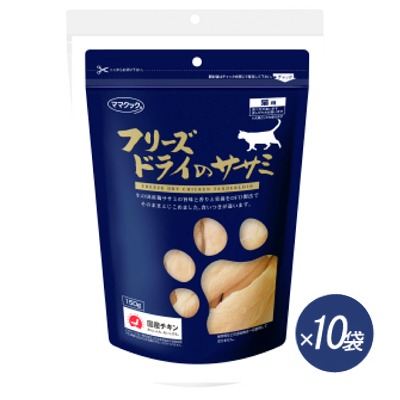 ママクック　フリーズドライのササミ　猫用　１５０g×１０袋　 【国産品　猫用スナック　おやつ】 素材の美味しさ（肉汁）を、そのままとじこめて乾燥させました！！