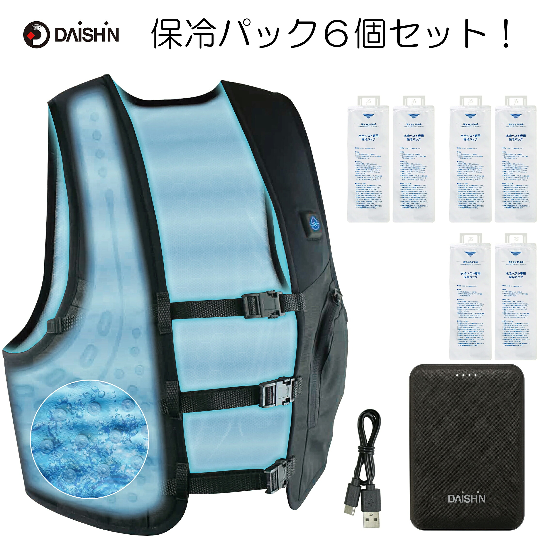 【 保冷パック6個セット 】 大進 ひんやり 水冷服 水冷ベスト DX フリーサイズ 大きいサイズ モバイルバッテリー付き 暑さ対策 冷却 冷感 服 ベスト 空調ベスト クールベスト 冷水 作業服 作業着 アウトドア バイク 釣り 農作業 メンズ レディース 夏 バッテリー セット