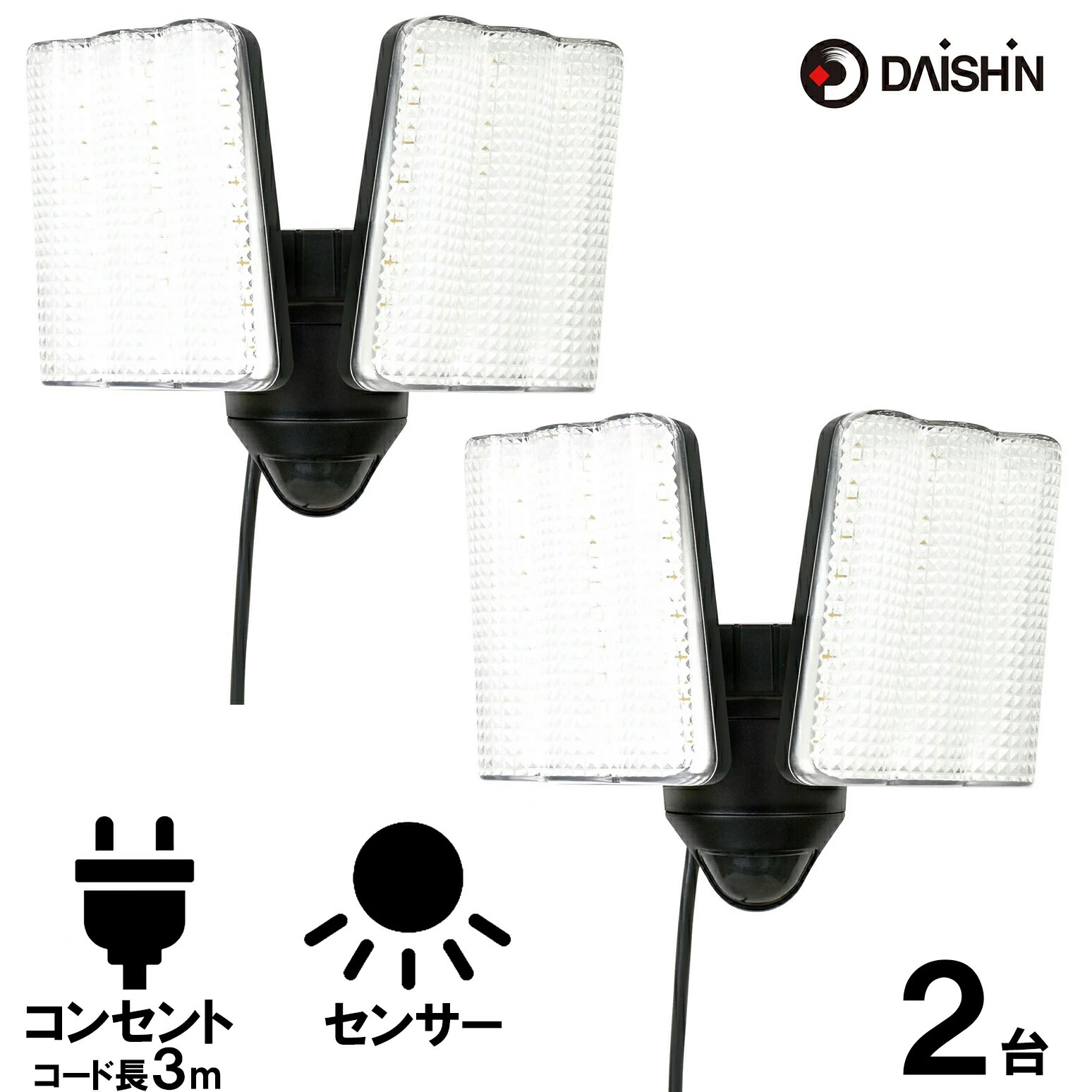 2台セット センサーライト コンセント式 屋外用 大進 人感 LED AC 100V 電源 防犯ライト 外灯 防水 規格 防雨型 人感センサーライト 人感センサー 駐車場 ガレージ 庭 玄関 灯 明るい 広範囲 ネジ止め 家庭用コンセント 明り 軒下 物置 調整 強力 屋外用センサーライト 白色