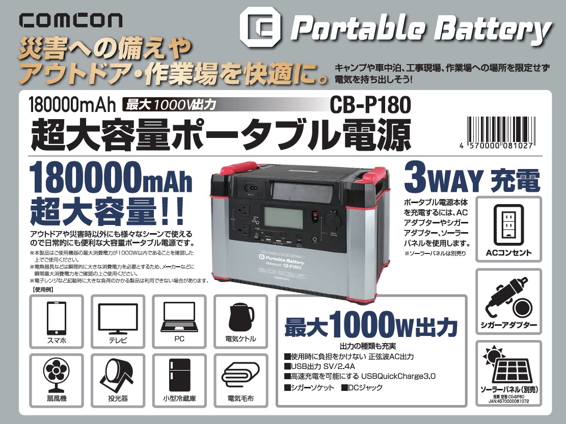 第一ネット その他住宅設備家電 車中泊 家庭 アウトドア両用蓄電池 ソーラー充電対応 日本仕様 100v 最大出力1000w 180 000mah 666wh 大容量 純正弦波 家庭用蓄電池 ポータブル電源 Cb P180 Comcon 災害用 キャンプ 非常用電源 ポータブルバッテリー 停電時 防災