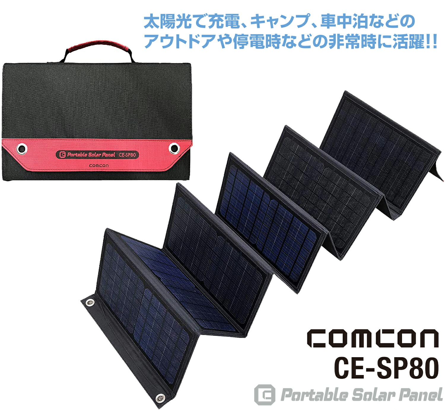 【ランキング受賞】 comconポータブルソーラーパネル８０W　CE-SP80　DCジャック出力1個　USB出力2個　USB/QC3.0出力1個　折りたたみ式　防災　アウトドア　蓄電池　ポータブル電源　モバイルバッテリー