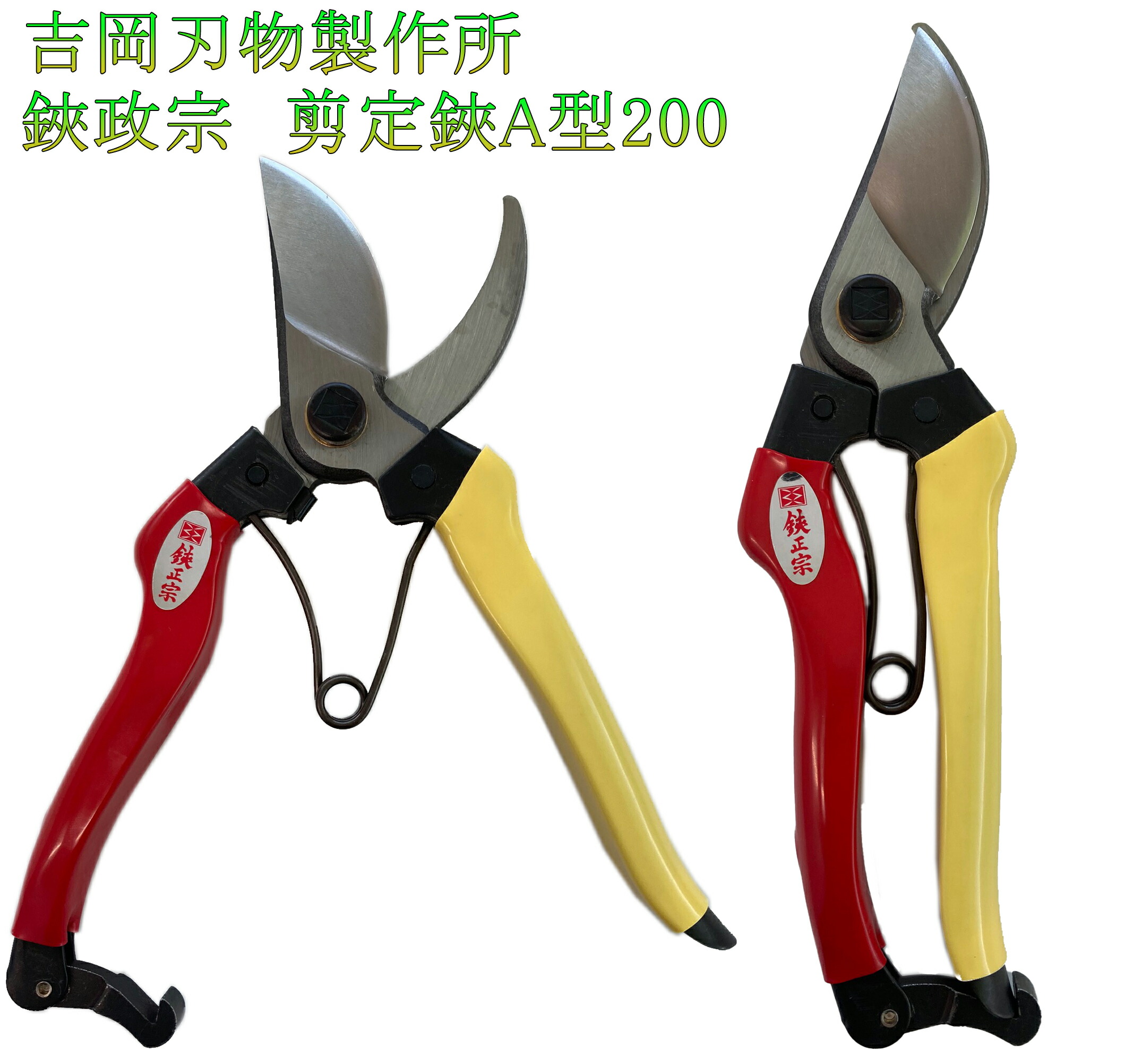 吉岡刃物製作所 112(B) 鋏正宗 別打刈込鋏 240mm 【公式通販】