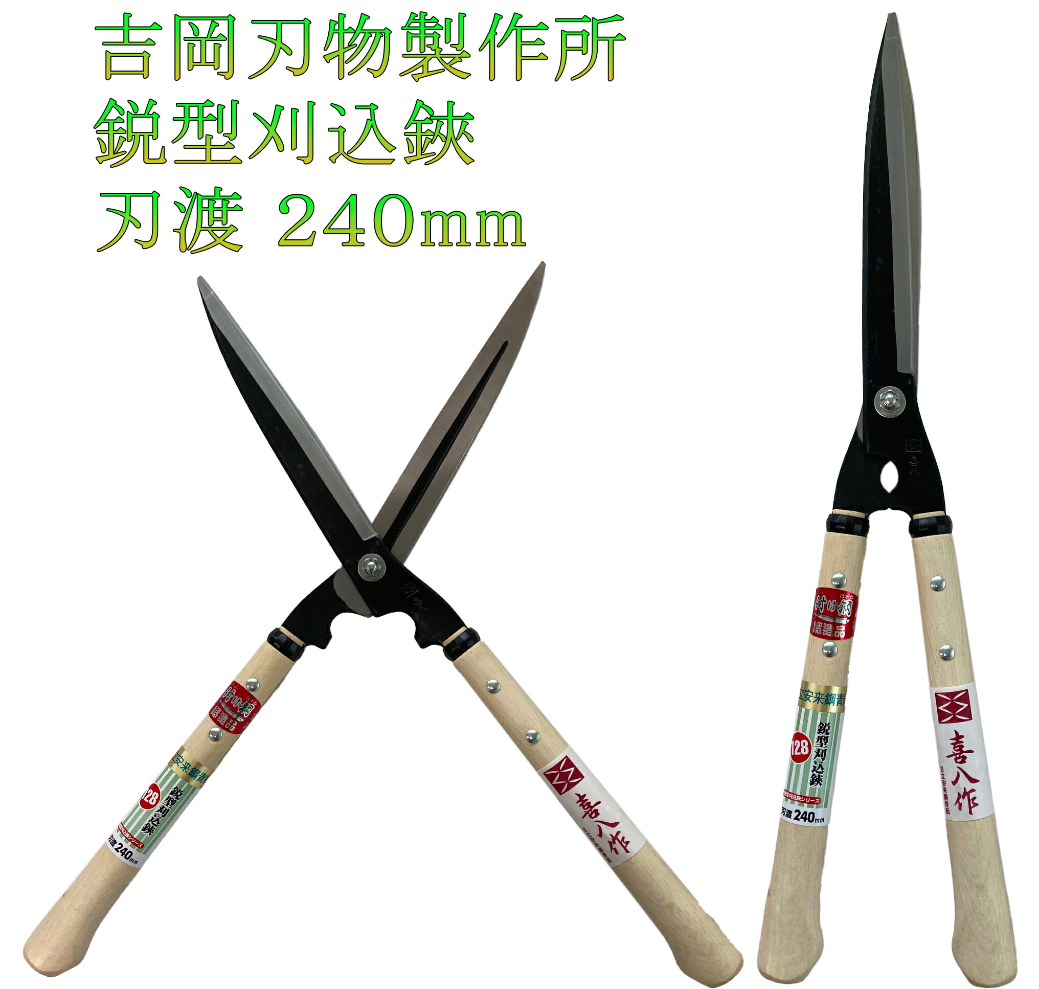 日本初の 鋭型刈込鋏 本職用 喜八作 安来鋼青紙 No.129 尺1寸樫柄 270mm - はさみ、のこぎり