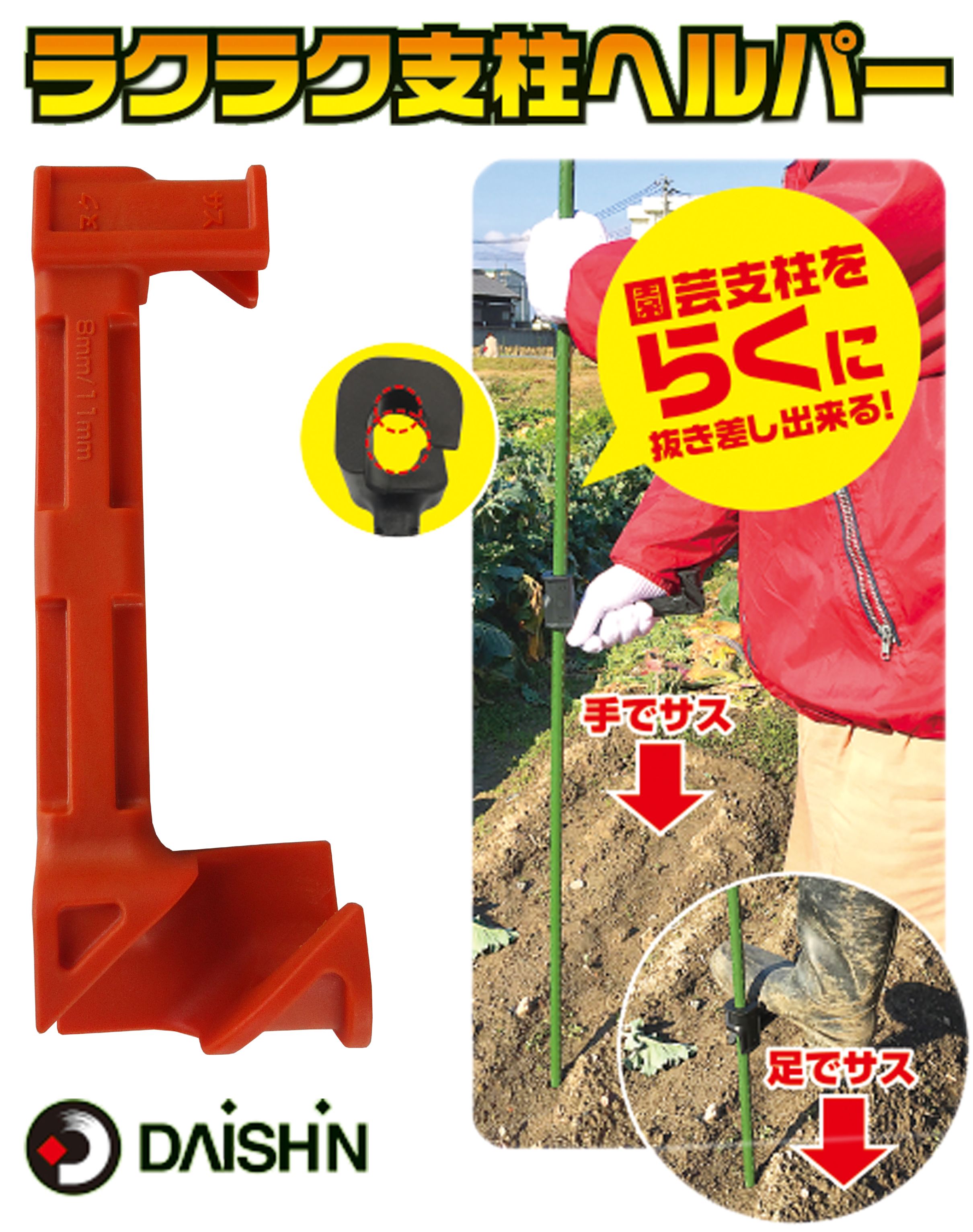 351円 【96%OFF!】 351円 98％以上節約 大進 ダイシン ラクラク支柱ヘルパー 園芸 ガーデニング 農業 女性 庭 農作業 家庭菜園 用具 工具