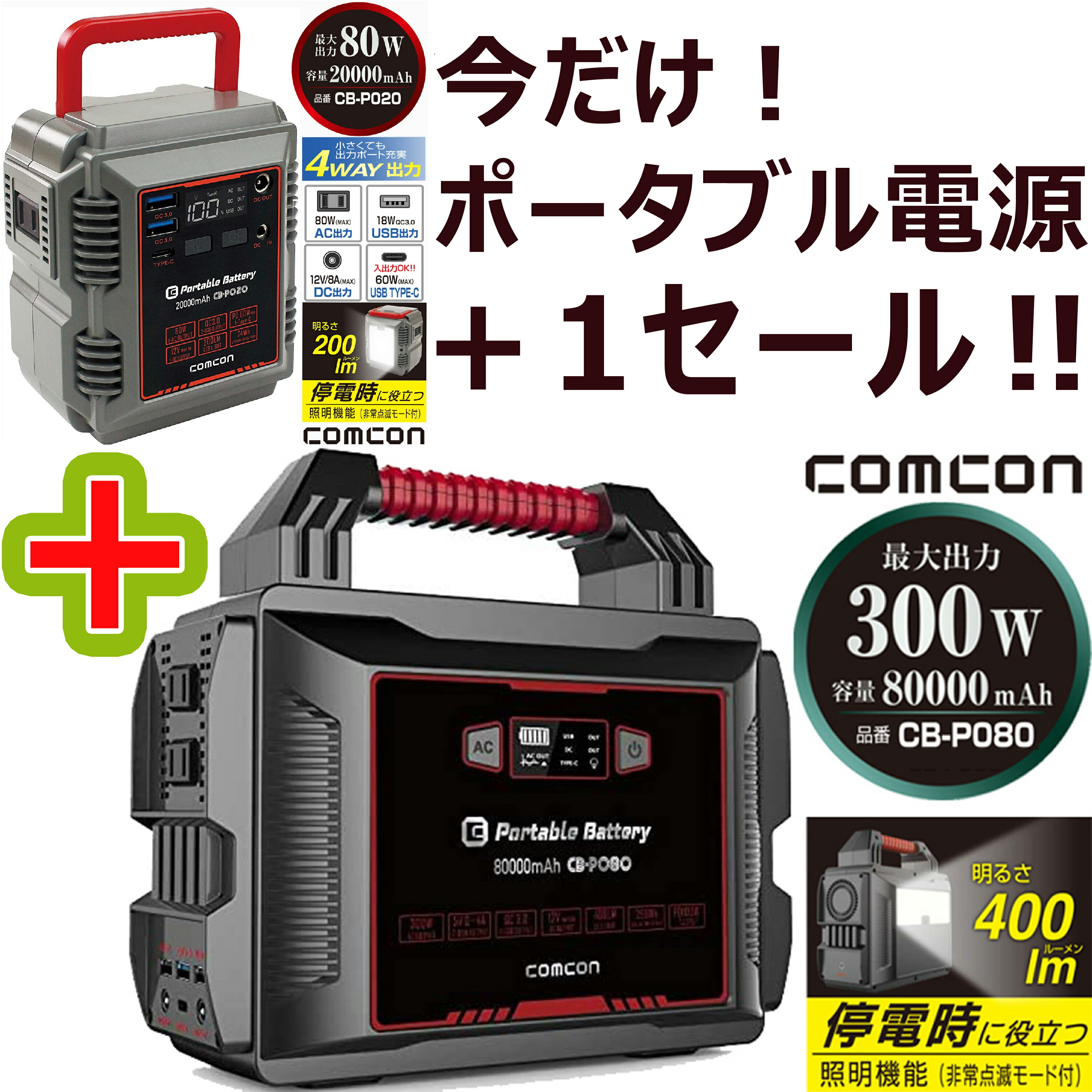 楽天市場 10 10 ポイント10倍 Cb P0付 ポータブル電源 Comcon Cb P080 アウトドア 災害 300w mah ポータブルバッテリー 台風災害用 ポータブル電源 家庭用蓄電池 純正弦波 大容量 最大出力 100v 車中泊 キャンプ 防災グッズ 停電時 非常用電源 Comcon 5と0の