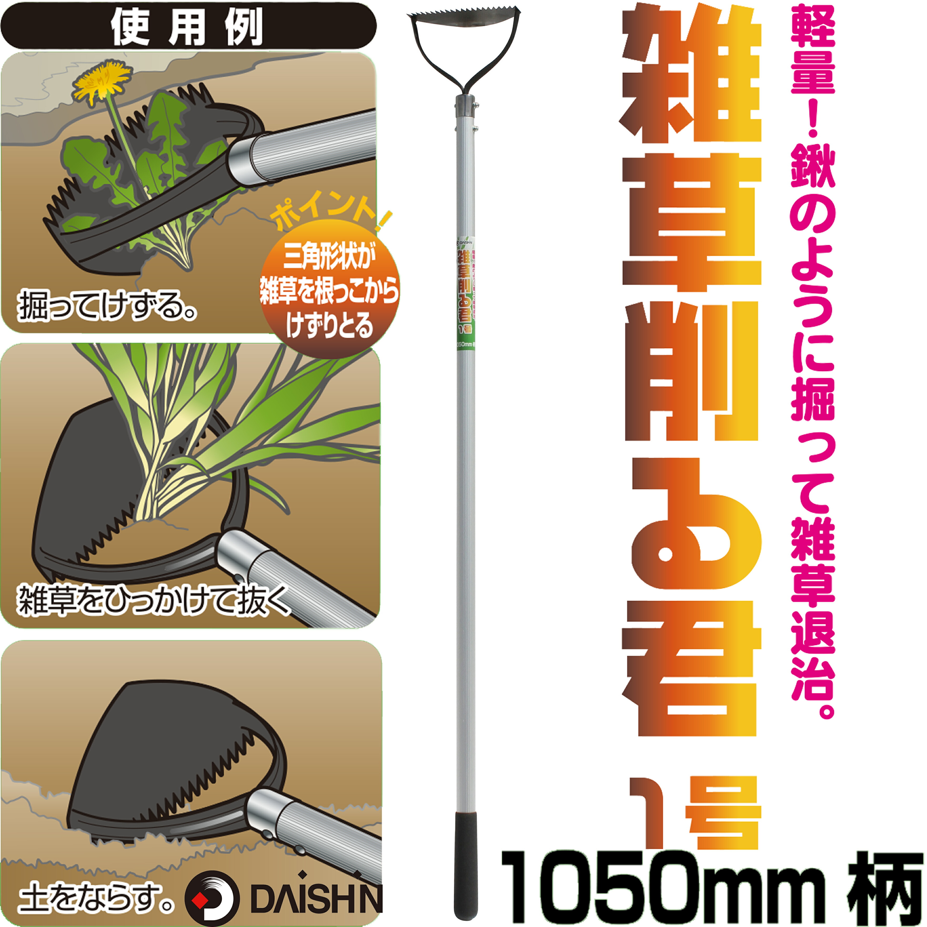 楽天市場】【2周年 ﾎﾟｲﾝﾄ10倍 】 DAISHIN(大進) 除草道具 雑草削る君 3号 全長1050mm 大進 園芸 ガーデニング 農業 女性  庭 農作業 家庭菜園 用具 工具 : comcon 5と0の付く日はPお得！