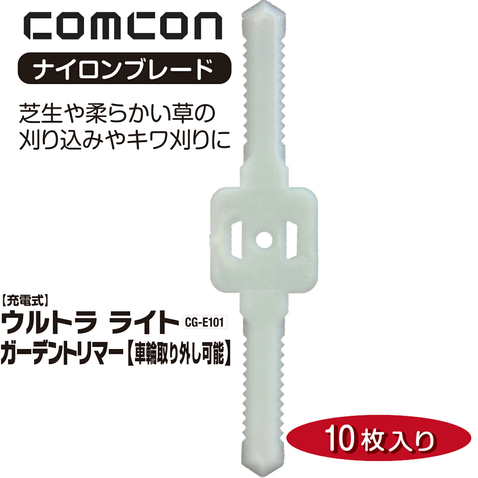 楽天市場】【 フルセット 】 comcon 車輪取り外し可能 草刈機 CG