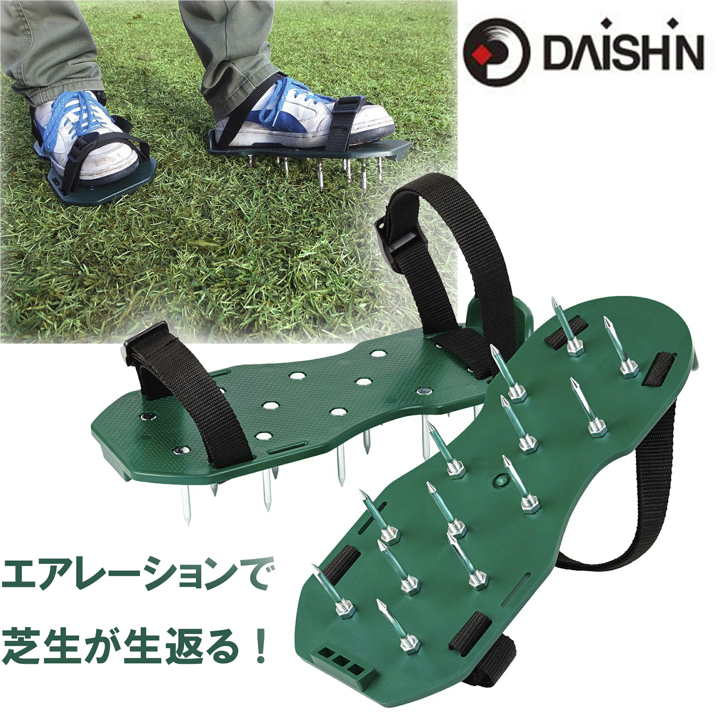 父の日 ｾｰﾙ ﾎﾟｲﾝﾄ10倍 大進 芝スパイク 芝 芝生 シバ 手軽 エアレーション 80 以上節約 ガーデンスパイク 活性化 お手入れ 靴 手入れ 芝手入れ
