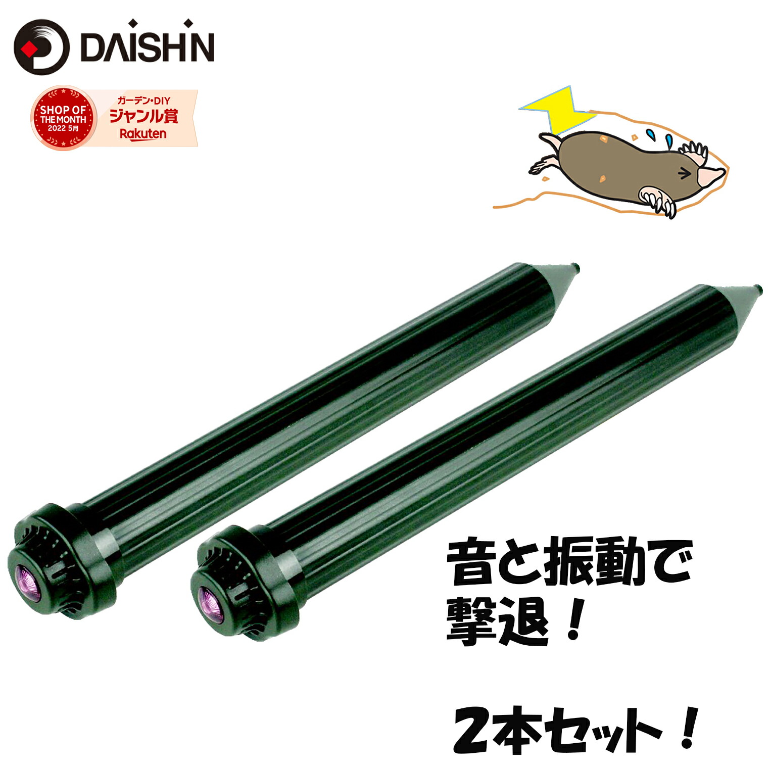 2本セット 大進 モグラ撃退器 DS-152 乾電池式 単1形乾電池 4本 モグラ退治 手軽 設置 防水仕様 もぐら 撃退 土竜 忌避 LEDモグラ撃退器 追い出す 防除 音波振動 34坪対応 音波振動 モグラ退治機 もぐら撃退器 もぐら除去 モグラ退治 自家菜園 農家 田んぼ 畑 花壇 野菜