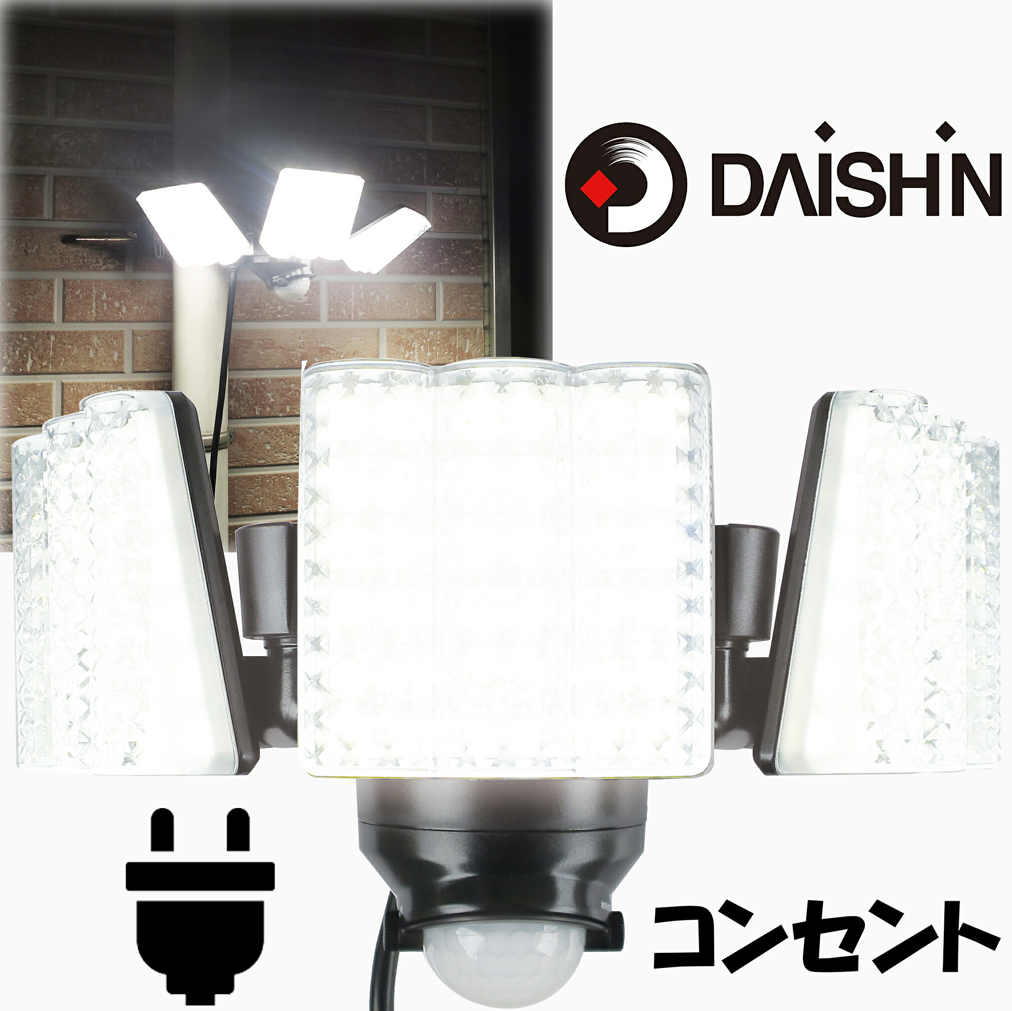 大進 LED 人感 センサーライト 屋外 強力 100V コンセント DLA-7T300 3灯式 AC 人感センサーライト 外 屋内  防犯ライト ガレージ 庭灯 玄関 灯 駐車場 白色 取り付け 簡単 クランプ式 ネジ止め 門灯 明るい ベランダ 防犯 昼間モード 人感センサー 屋外用