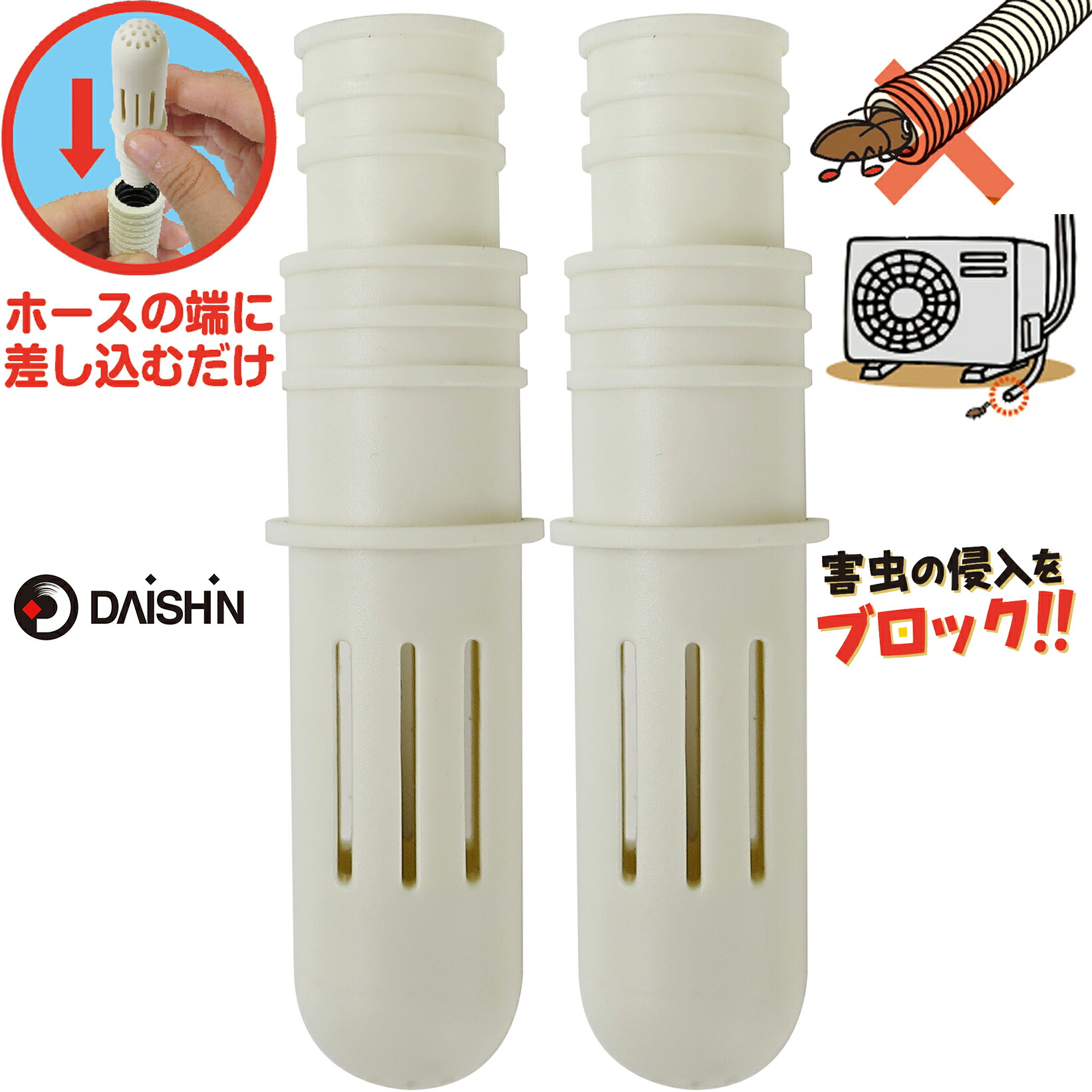 正規品 エアコン排水ホース用防虫キャップ 2個入り