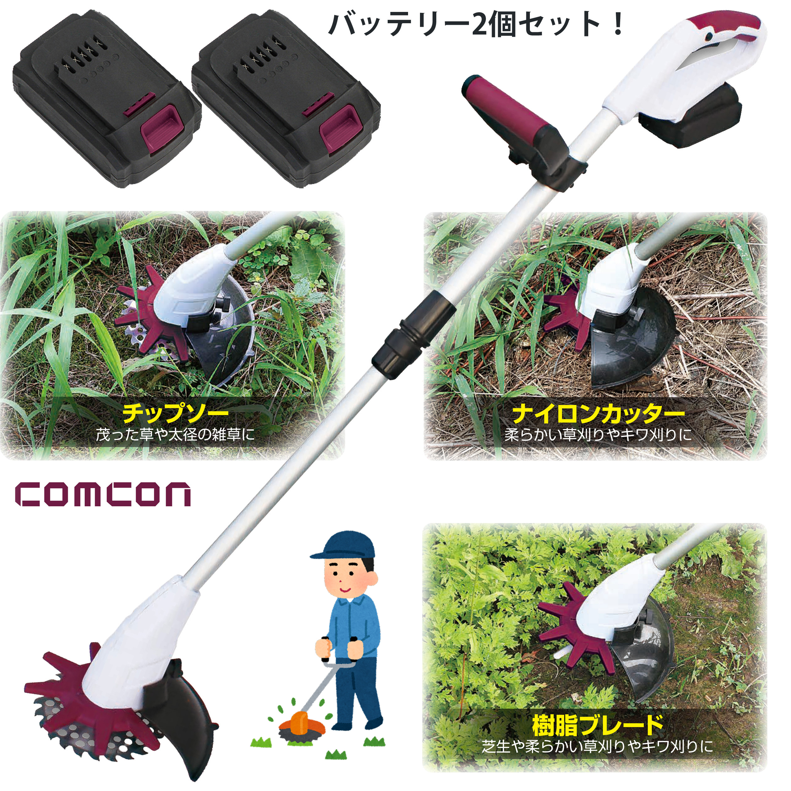 comcon 草刈機 電動 草刈り機 充電式 18V CG-E200 チップソー グラス