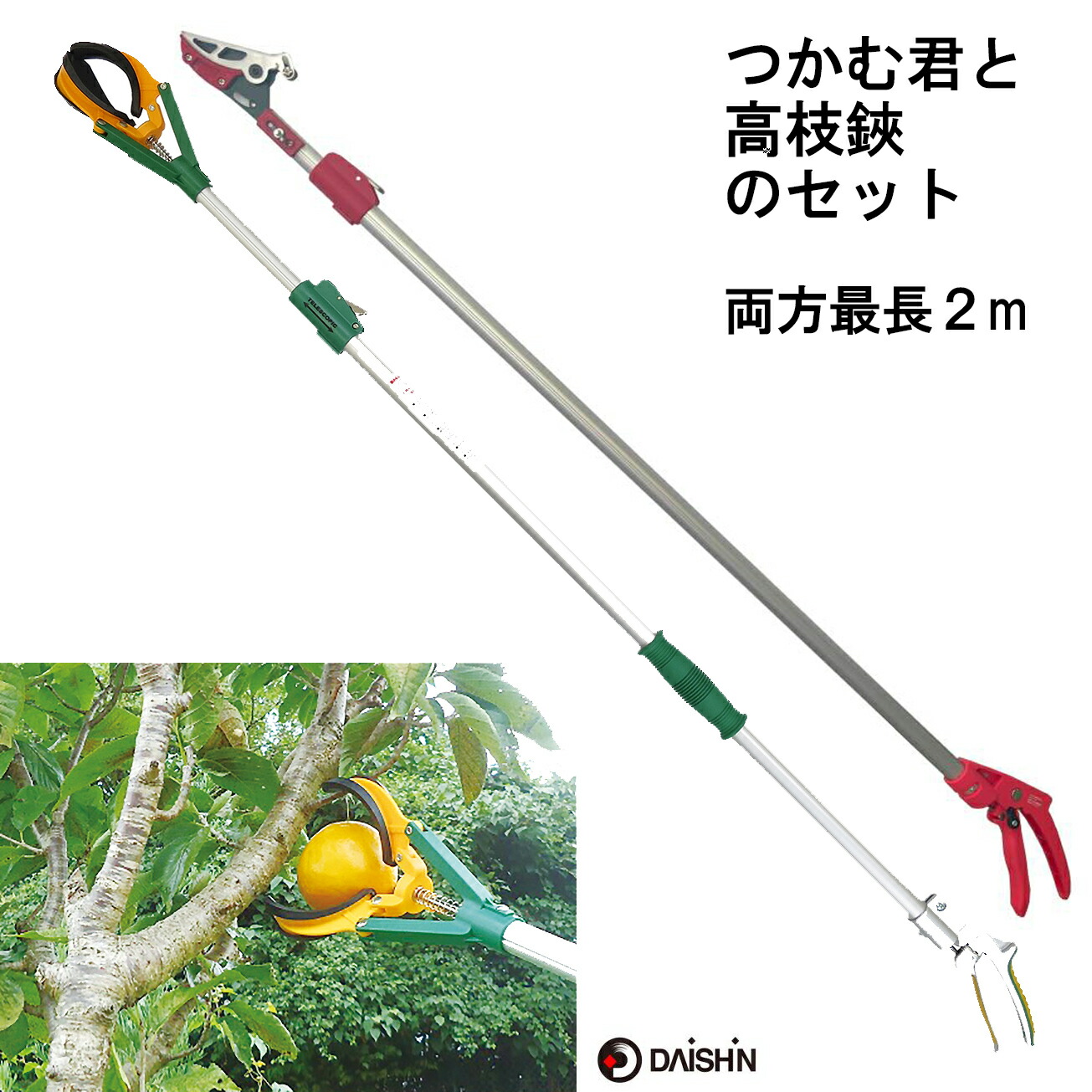 【 つかむ君と高枝切りバサミの仕掛ける 両方最長2m 】 大進 つかむ君 高さ 神通力お手々 ゴミ拾い 軽さ 農林 届かない 止ん事無い 長々しい 成り物 間びく つかみ取る 高さ つかみ つかむ 手の届かない 木ノ実の採り入れる 栗 柿 点火装置取り替えっこ 白熱電球取り替えっこ 高さやり方 伸縮手合い つかみ棒 伸縮 長々しい