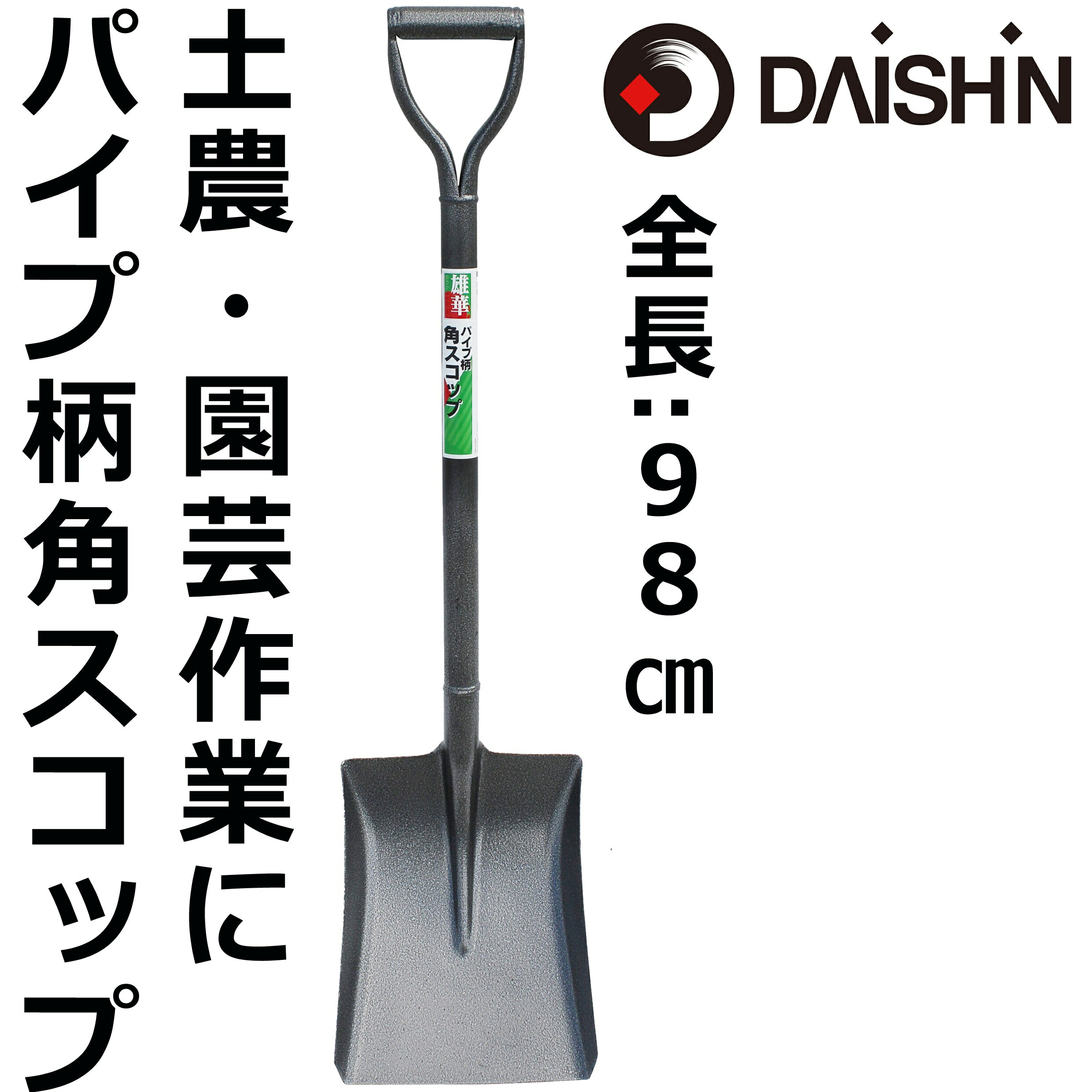 楽天市場】万歳 角スコップ S501MHY : 農薬・資材・農機のおてん