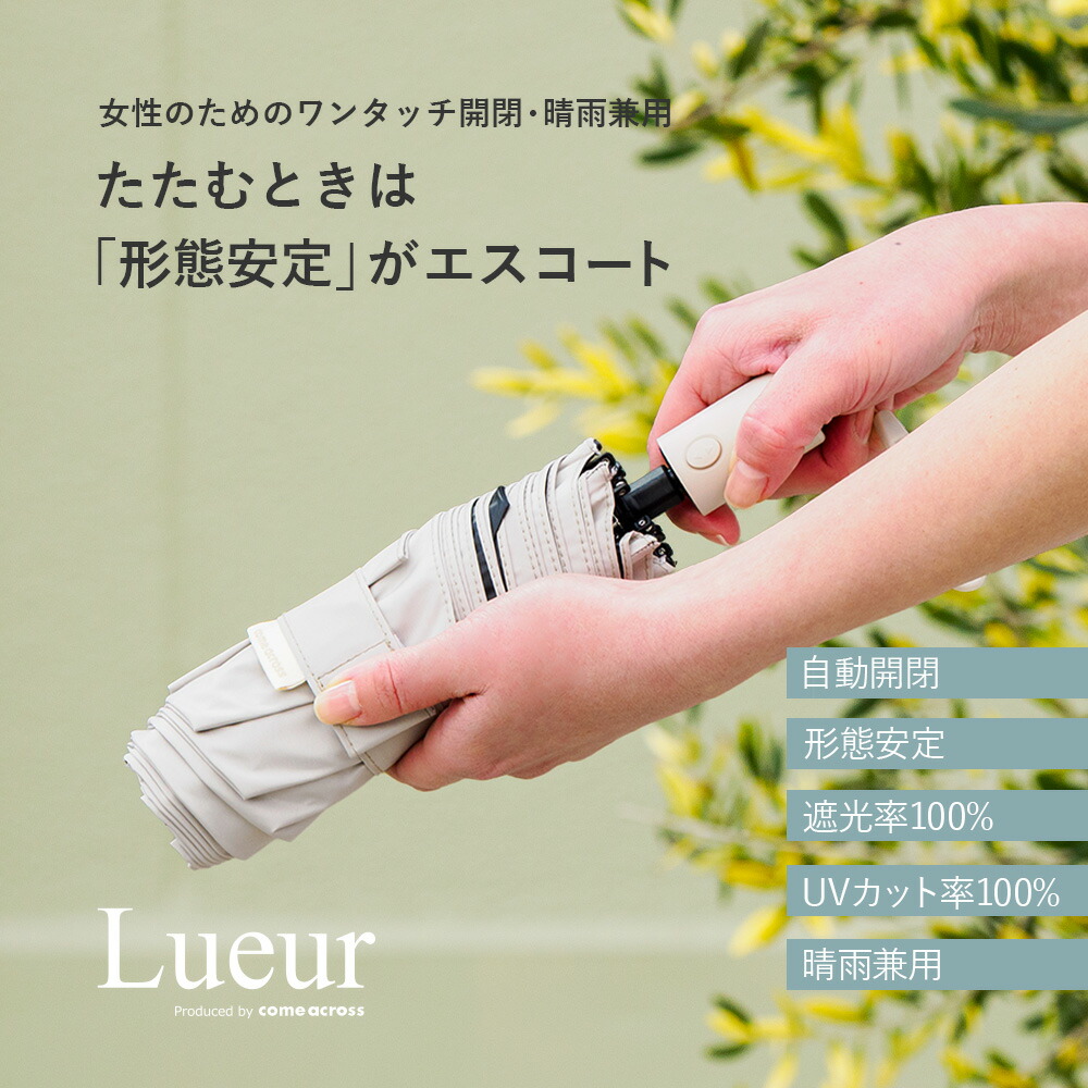 レディース 自動開閉 形態安定日傘 たたみやすい日傘 折りたたみ傘 晴雨兼用 形状安定 親骨50cm 6本骨 傘 たたみやすい傘 折りたたみ 折り畳み カムアクロス come_across リュール Lueur ギフト プレゼント 形状記憶傘 形状記憶