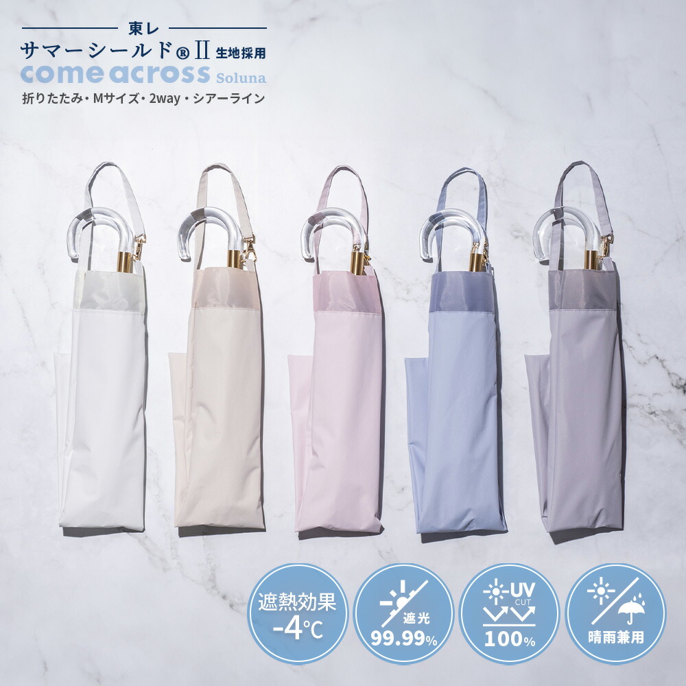【東レ サマーシールド公式取扱店】サマーシールド 晴雨兼用 レディース オーガンジー切継ぎ 2段折り2way 親骨50ｃｍ ８本骨 ぽきぽきタイプ 日傘 折り畳み 手開き レディース傘 カムアクロス comeacross ギフト プレゼント 日焼け予防 遮熱 母の日 母の日ギフト