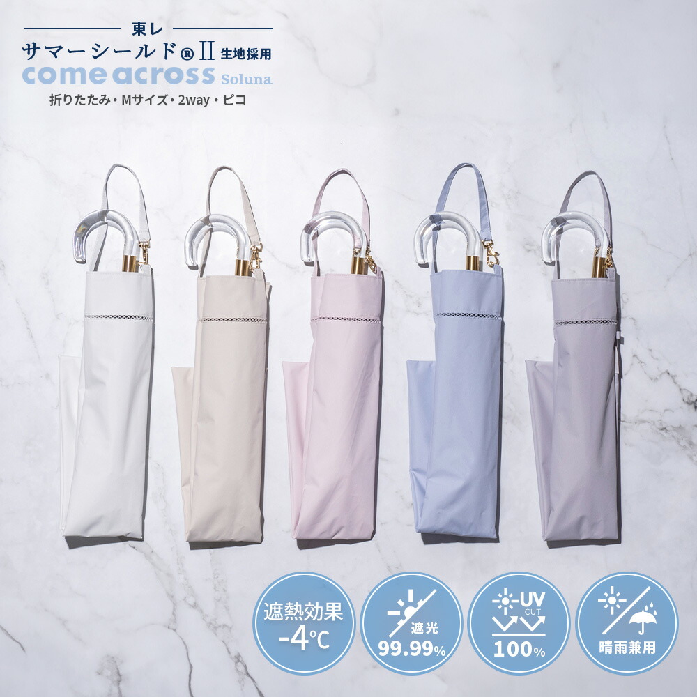 【東レ サマーシールド公式取扱店】 サマーシールド 晴雨兼用 レディース 2段折り2way ピコ ピコ刺・墸 親骨50ｃｍ ８本骨 日傘 折り畳み 手開き UVカットレディース傘 カムアクロス comeacross ギフト プレゼント 熱中症予防 日焼け予防 遮熱 遮光 母の日 母の日ギフト