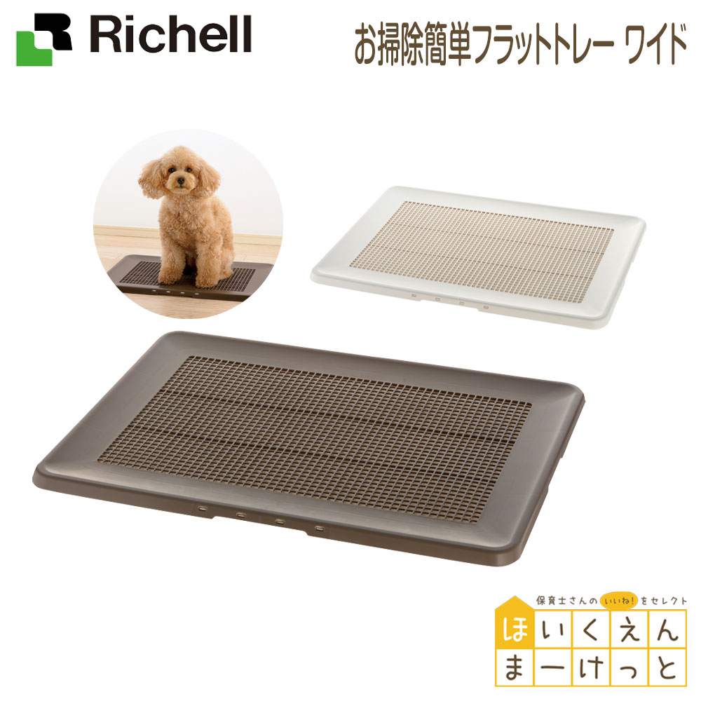 楽天市場 トイレトレー リッチェル Richell お掃除簡単フラットトレー ワイド ほいくえんまーけっと 楽天市場店