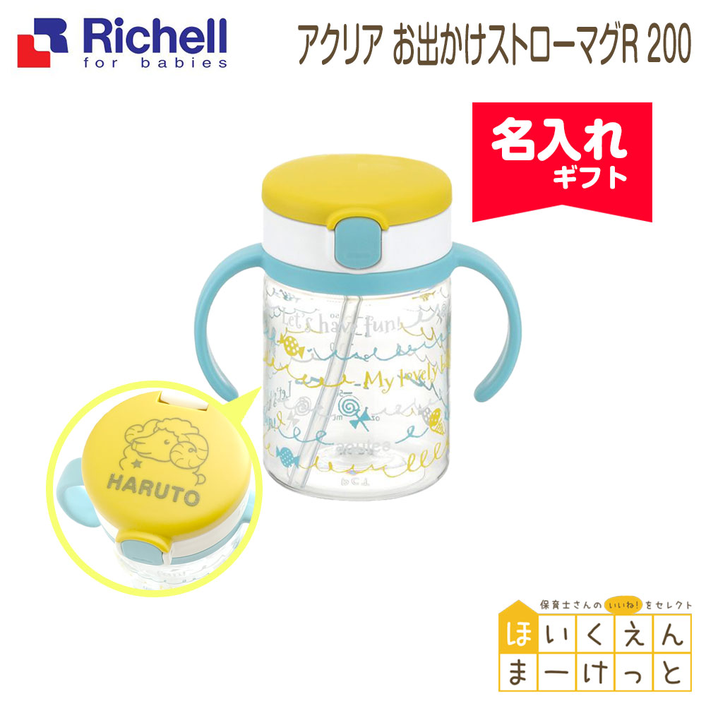 楽天市場 0のつく日 ﾎﾟｲﾝﾄ5倍 出産祝い 名入れギフト リッチェル Richell アクリア おでかけストローマグr 0 名入れ イエロー 内祝い 出産祝い 子供 ベビー 赤ちゃん 男の子 女の子 オシャレ 柄 星座 タンブラー マグ マグカップ お祝い 名前プレゼント ほ