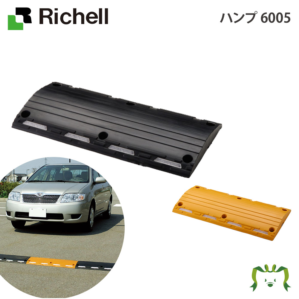 ハンプ 6005|リッチェル 高さ5cm 幅60cm 奥行き30cm 駐車場 スピード抑制 段差 事故防止 アンカーボルト固定可能