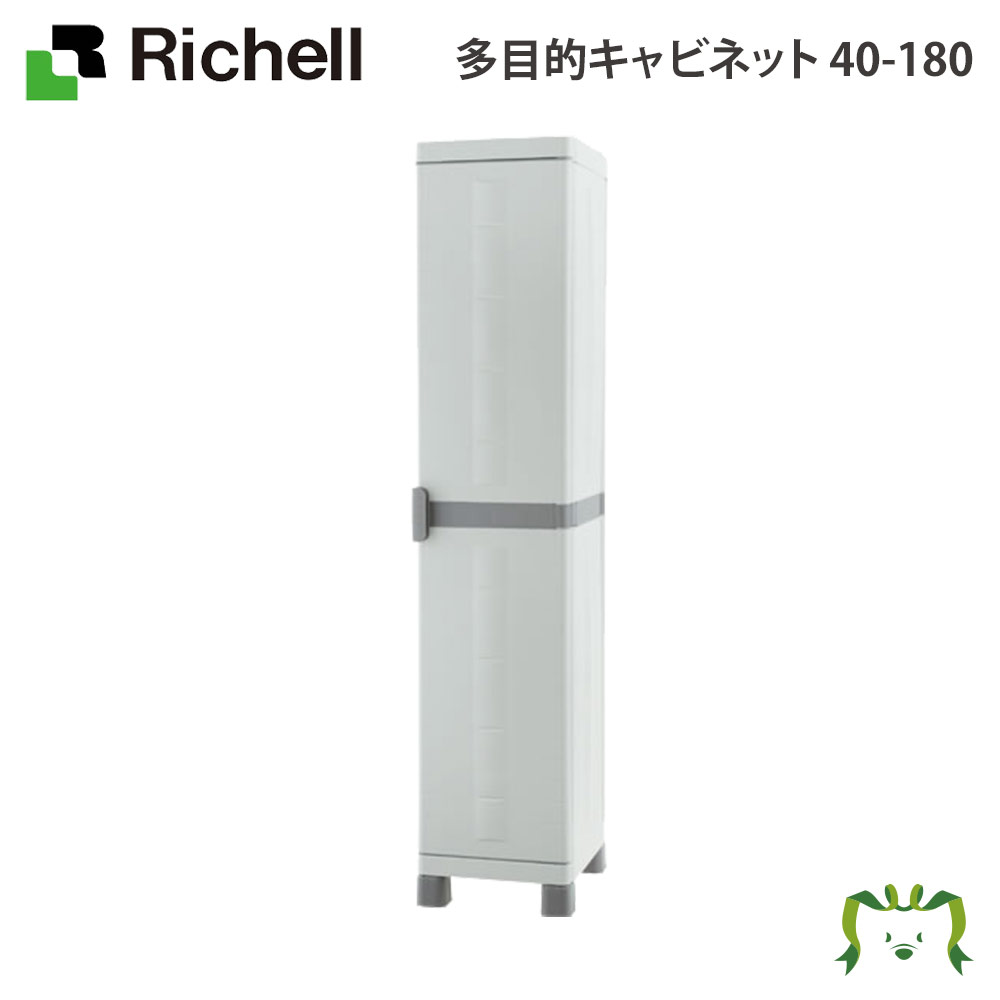 【最大100%ポイントバック】多目的キャビネット 40-180｜リッチェル 高さ181cm 幅き39cm 奥行き49cm サビないプラスチック製 掃除用具入れ 道具入れ 物置 棚板付き 吊り下げパイプ・Sフック付き 屋内