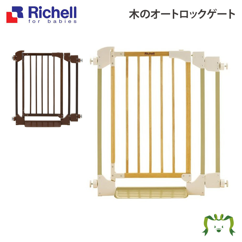 あす楽 正規販売店 階段用 ベビーゲート 39ショップ 楽天 送料無料ライン キッズ ベビー マタニティ 囲い 10倍 リッチェル 木のオートロックゲート ベージュ Be ダークブラウン Db ゲート 階段用 ベビー 子供 安心安全 家庭用 木製 バリアフリー あす楽 正規販売店 階段用 ベビーゲート 39ショップ 楽天 送料無料ライン キッズ ベビー マタニティ 囲い 10倍 リッチェル 木のオートロックゲート ベージュ Be ダークブラウン Db ゲート 階段用 ベビー 子供 安心安全 家庭用 木製 バリアフリー