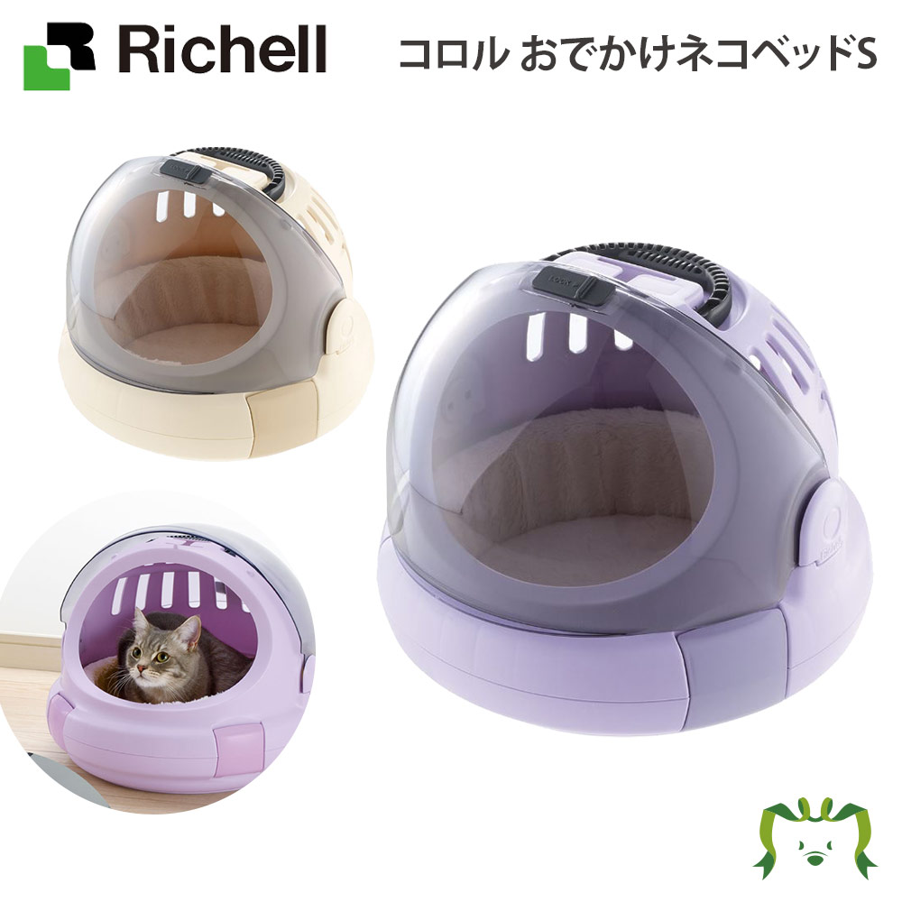 コロル おでかけネコベッドS リッチェル ペット 犬 猫 トレー サークル キャリー ゲージ 食器 皿 トイレ お掃除簡単 お散歩 おでかけプレゼント  マナー 家庭用 ビッグ割引