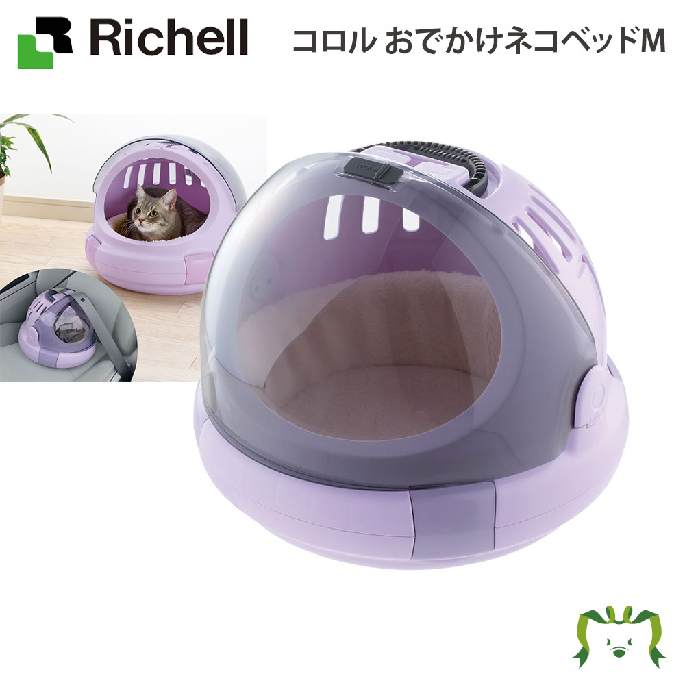 コロル おでかけネコベッド M｜リッチェル 猫 小動物 防災 ペット キャリー バッグ ベッド ハード ケース 日本製 国産 避難 お出かけ 旅行 丸形 ドーム型 プラスチック製 ハンドル突き 持ち手付き クッション付き ロック機能付き