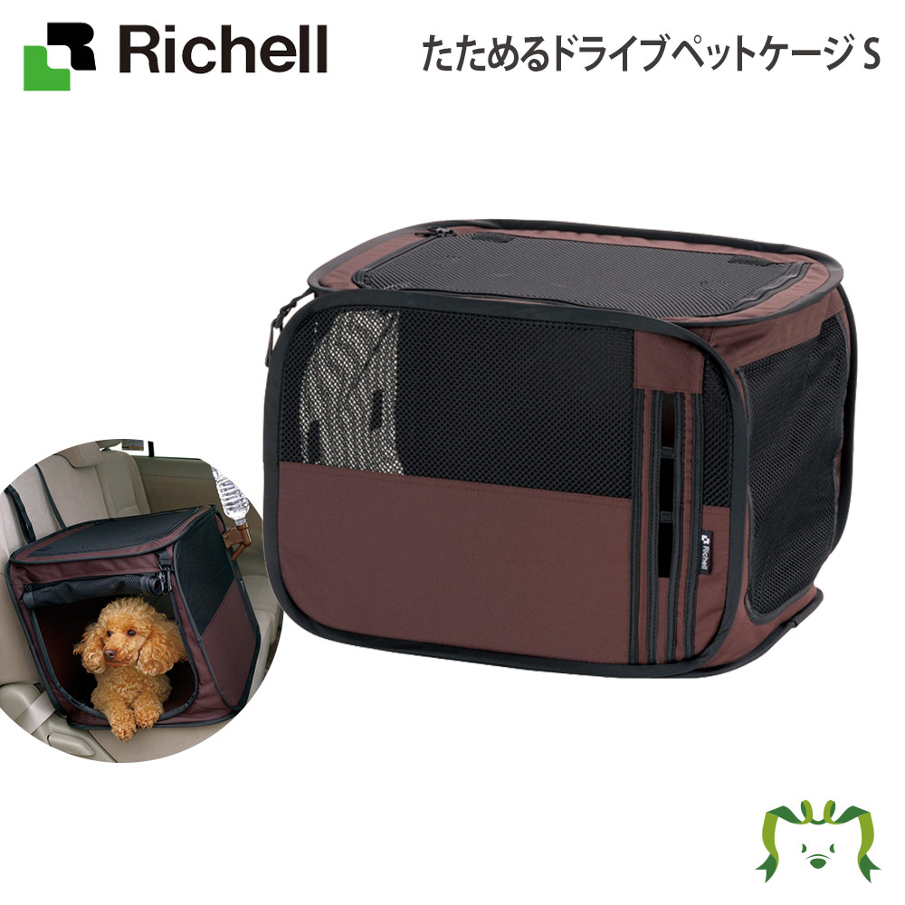 たためるドライブペットケージ S リッチェル ペット 犬 猫 トレー サークル キャリー ゲージ 食器 皿 トイレ お掃除簡単 お散歩 おでかけプレゼント マナー 家庭用 50 Off