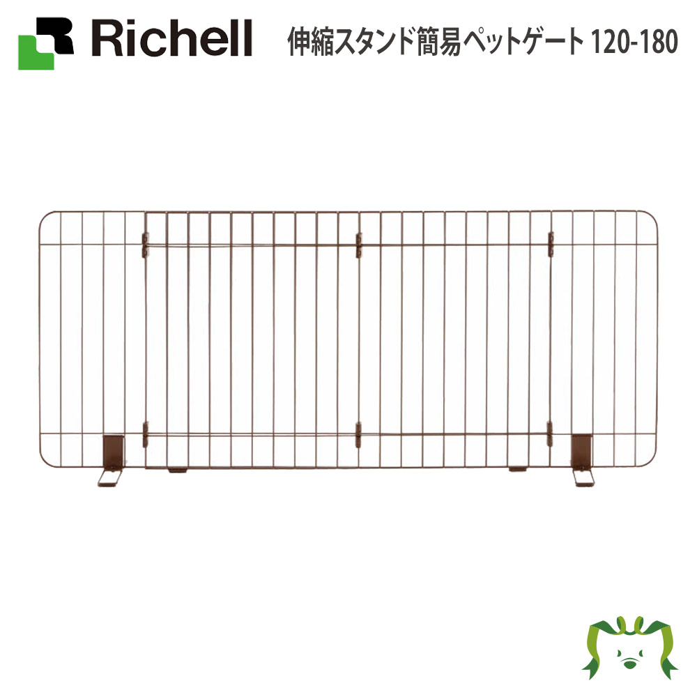楽天 20 Off リッチェル 伸縮スタンド簡易ペットゲート 120 180フェンス ペット 犬 猫 トレー サークル キャリー ゲージ 食器 皿 トイレ お掃除簡単 お散歩 おでかけプレゼント マナー 家庭用 Cdm Co Mz