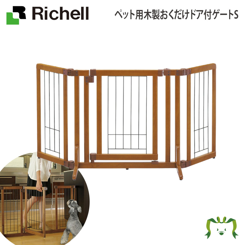 【最大100%ポイントバック】ペット用木製おくだけドア付ゲートS｜リッチェル 幅70～113cm 高さ60.5cm 超小型犬 小型犬 体重目安8kg以下 木製フレーム置くだけ ドア付き 幅調節可能なゲート 自立タイプ 侵入防止 脱走防止 仕切り 柵ドッグフェンス 15,899円