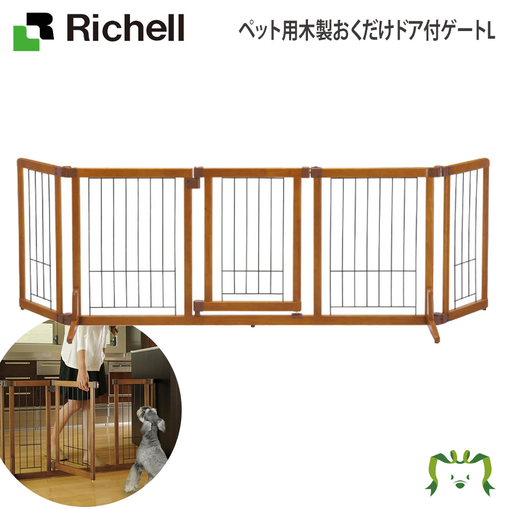【最大100%ポイントバック】ペット用木製おくだけドア付ゲートL｜リッチェル 幅140～183cm 高さ60.5cm 超小型犬 小型犬 体重目安8kg以下 木製フレーム置くだけ ドア付き 幅調節可能なゲート 自立 侵入防止 脱走防止 仕切り 柵 ワイド 大型 幅広ドッグフェンス