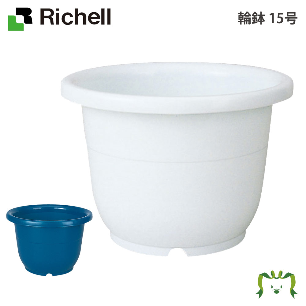 リッチェル 環汁椀 15ナンバー 園芸器機 ガーデニング Diy 植木鉢 ポット 可塑性物質 脂 一門家庭菜園 ベランダ ベジタブル 38l 大型 軽さ 鉢 受皿 観葉草木 Hotjobsafrica Org