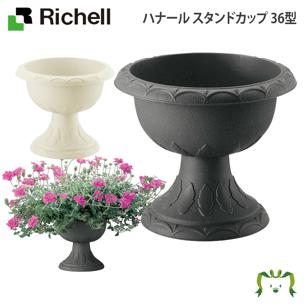 人気ブランド多数対象 鉢 プランター 植木 ガーデニング鉢 リッチェル Richell ハナール スタンドカップ 30型  pdct.kinniyazone.lk