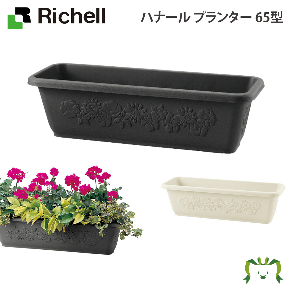 植木鉢 ハナールボール リッチェル 43型 アイボリー