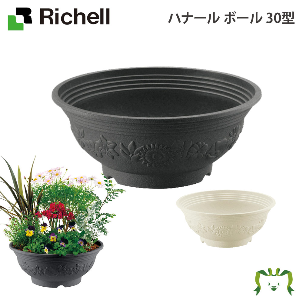 大幅にプライスダウン リッチェル ハナール ボール ３０型 アイボリー ＩＶ 家庭菜園 園芸 寄せ植え用