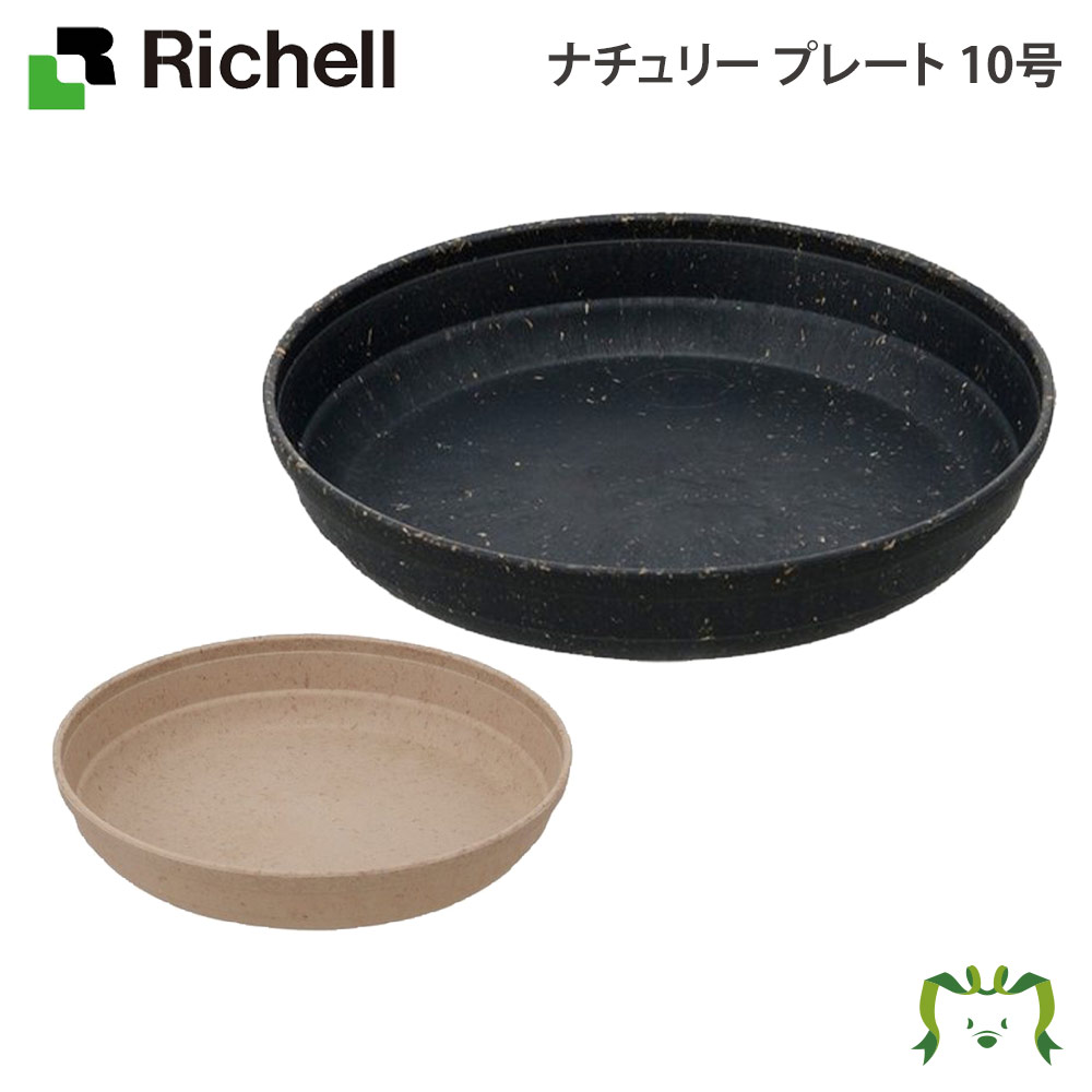 楽天市場 リッチェル ナチュリー プレート 10号 園芸用品 ガーデニング Diy 植木鉢 プランター ポット プラスチック 樹脂 家庭菜園 ベランダ 野菜 38l 大型 軽量 鉢 受皿 観葉植物 カモシカnet Shop 楽天市場店 楽天市場 リッチェル ナチュリー プレート 10号 園芸用品 ガーデニング Diy 植木鉢 プランター ポット プラスチック 樹脂 家庭菜園 ベランダ 野菜 38l 大型 軽量 鉢 受皿 観葉植物 カモシカnet Shop 楽天市場店
